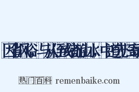 因省风俗，与从侄成绪游山水，中道先归寄示是什么意思的图片